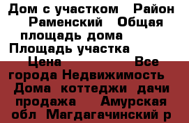 Дом с участком › Район ­ Раменский › Общая площадь дома ­ 130 › Площадь участка ­ 1 000 › Цена ­ 3 300 000 - Все города Недвижимость » Дома, коттеджи, дачи продажа   . Амурская обл.,Магдагачинский р-н